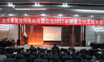 西安泰富西瑪電機(jī)成功召開2017年度精益工作總結(jié)大會(huì)?！靼膊﹨R儀器儀表有限公司